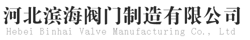 河北滨海阀门制造有限公司-